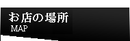 X̏ꏊ